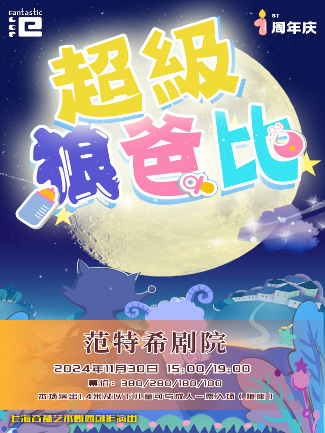 週年慶|兒童劇《超級狼爸比》@範特希劇院｜兒童親子 | 温州範特希劇院