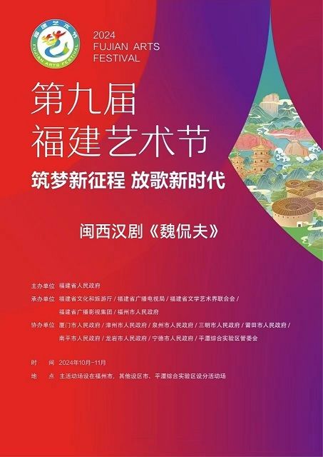 第九屆福建藝術節閩西漢劇《魏侃夫》｜曲苑雜壇 | 福州大戲院 大廳