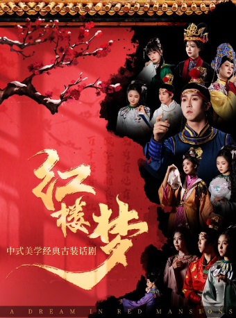 【長春站】中式美學經典古裝話劇《紅樓夢》｜話劇歌劇 | 長春市工人文化宮2樓1號廳