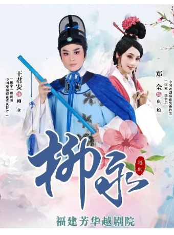 越劇《柳永》｜曲苑雜壇 | 三門劇院