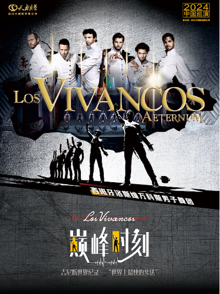 吉尼斯世界紀錄—“世界上最快的步法”西班牙洛斯維萬科斯男子舞團《巔峯時刻》｜演唱會 | 合肥九萊福