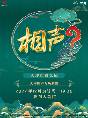 《天津相聲專場》｜曲苑雜壇 | 肥東大劇院