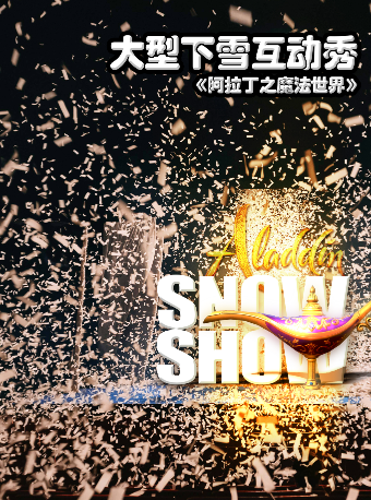 【石家莊】大型下雪互動秀《阿拉丁之魔法世界》｜兒童親子 | 河北省藝術中心大劇院