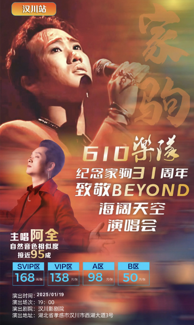 《紀念家駒·致敬BEYOND·海闊天空》演唱會-漢川站｜演唱會 | 漢川影劇院