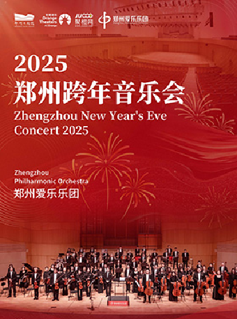 2025鄭州跨年音樂會｜音樂會 | 鄭州大劇院·音樂廳