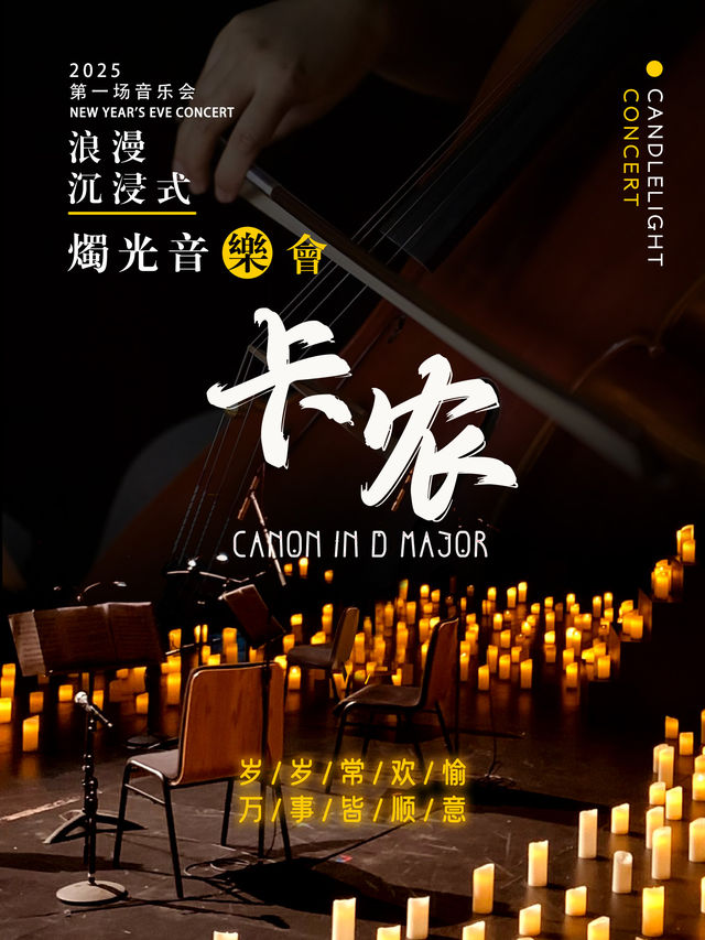2025沉浸式浪漫燭光新年音樂會《卡農》-無錫站｜音樂會 | 無錫市人民大會堂