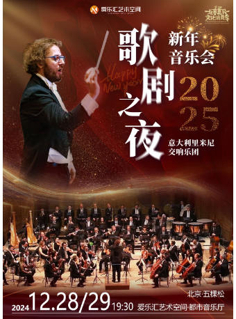 | 意大利裏米尼樂團2025歌劇之夜新年音樂會 北京站｜音樂會 | 五棵松·愛樂匯藝術空間·都市音樂廳