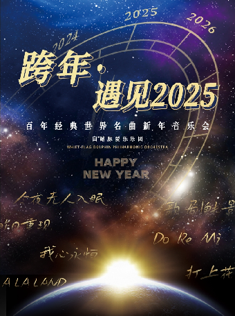 《跨年·遇見2025》百年經典世界名曲新年音樂會（跨年專場）｜音樂會 | 長沙音樂廳麓山中廳