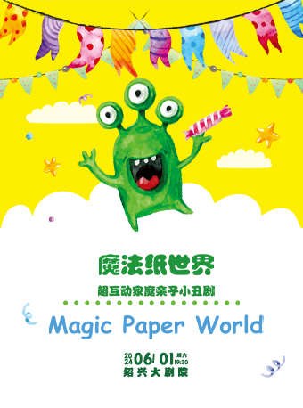 兒童劇《魔法紙世界》｜兒童親子 | 紹興大劇院
