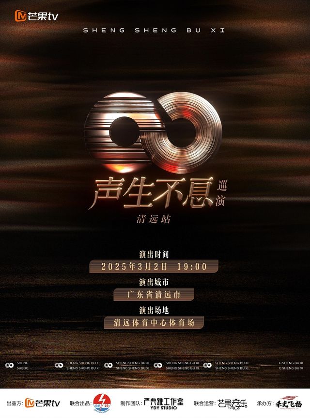 《聲生不息》巡演 清遠站｜演唱會 | 清遠體育中心體育場