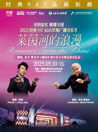 光明如實璀璨呈現2025辰山草地廣播音樂節：郎朗、亞當·費舍爾與杜塞爾多夫交響樂團｜演唱會 | 上海辰山植物園(由2號門入,佘天昆公路,沈磚公路口)