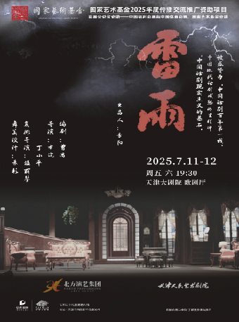 天津人民藝術劇院 曹禺生命三部曲 話劇《雷雨》｜話劇歌劇 | 天津大劇院歌劇廳