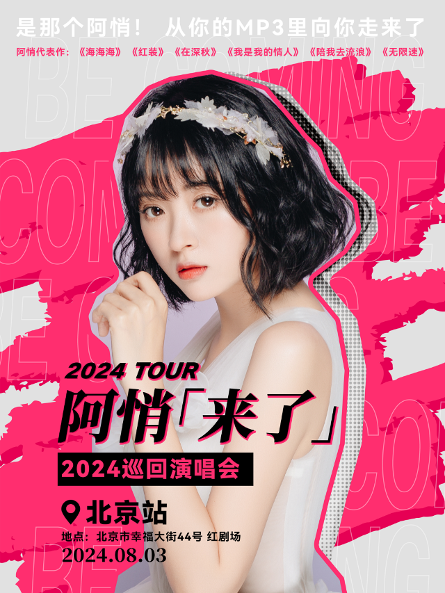 阿悄【來了】2024巡迴演唱會-北京站｜演唱會 | 紅劇場(崇文工人文化宮)