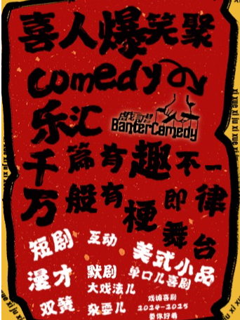 戲謔喜劇｜聚惠｜喜人爆笑聚樂匯20241108（西岸春秋藝術廳）｜曲苑雜壇 | 天津西岸春秋文化藝術廳