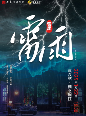 曹禺經典話劇《雷雨》｜話劇歌劇 | 湖北劇院