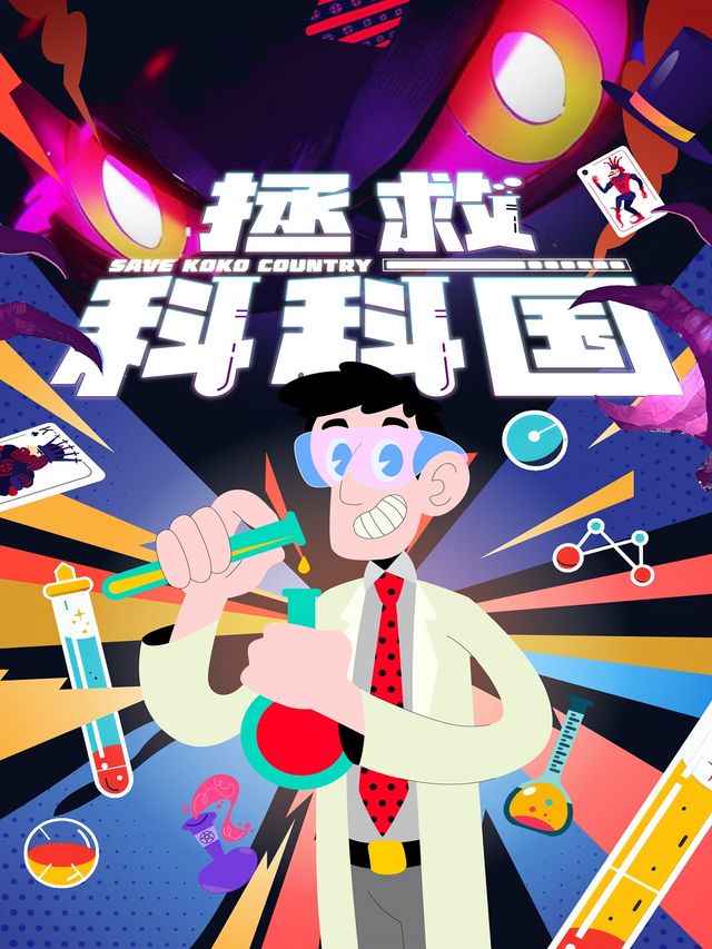 科學魔術秀《拯救科科國》｜兒童親子 | 杭州劇院-小劇場