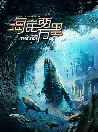 經典文學著作改編·海洋科幻舞台劇《海底兩萬裏·與鸚鵡螺號同行》｜兒童親子 | 涪陵大劇院