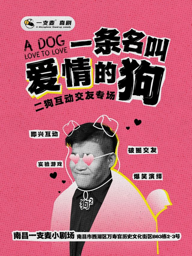 1月31日-2月4日《一條名叫愛情的狗》互動專場-南昌站(二狗個人專場)|約會推薦|破圈社交｜曲苑雜壇 | 一支麥小劇場