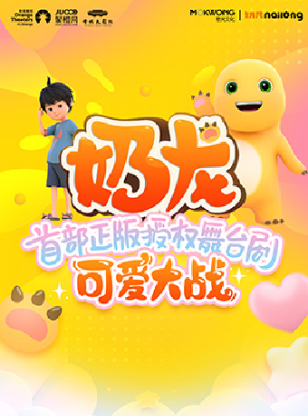 《奶龍》 首部正版授權兒童舞台劇-可愛大戰｜兒童親子 | 晉城大劇院大劇場