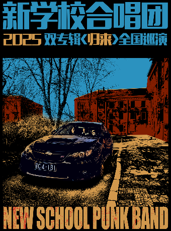 新學校合唱團2025雙專輯《歸來》巡演 長沙站｜演唱會 | 達豐空間