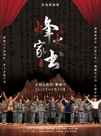 民族歌舞劇《烽火家書》（無錫站）｜話劇歌劇 | 無錫大劇院歌劇廳