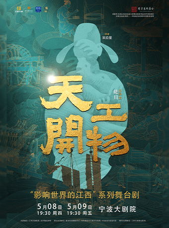 陸川導演作品 舞劇《天工開物》｜話劇歌劇 | 寧波大劇院大劇場