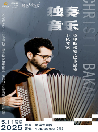 漫步音樂節·《手風琴家克里斯蒂安·巴卡尼克 獨奏音樂會》｜音樂會 | 慈溪大劇院·多功能廳