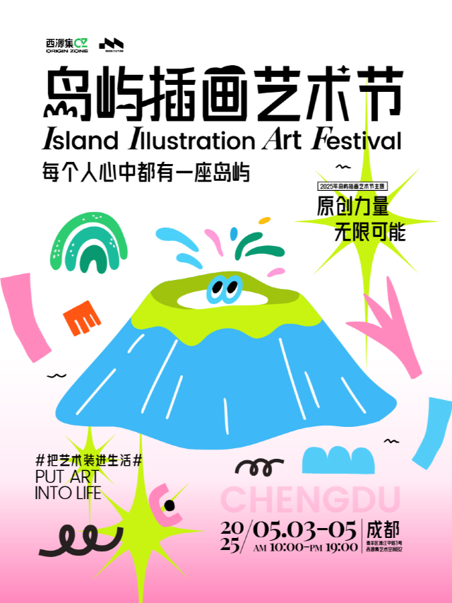 2025成都島嶼插畫藝術節｜展覽休閒 | 西源集藝術空間