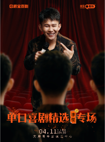 【趣寶喜劇】單口喜劇精選李徵專場（太原站）｜曲苑雜壇 | 太原青年宮演藝中心