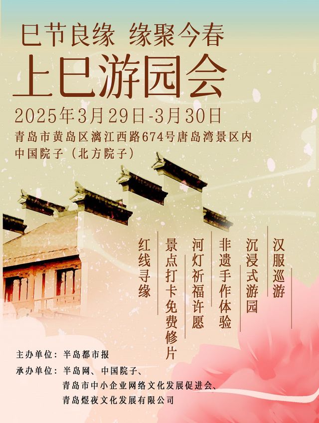 中國院子上巳古風遊園會——巳節良緣 緣聚今春｜展覽休閒 | 青島市黃島區薛家島街道中國院子北方院子
