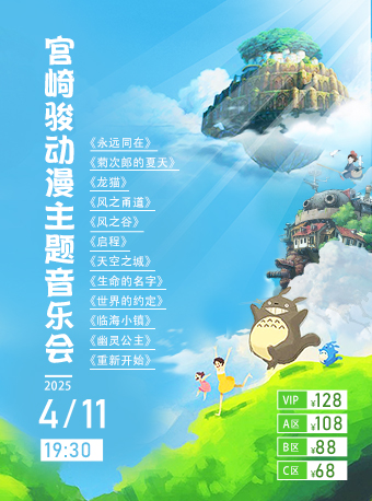 《宮崎駿動漫主題音樂會》｜兒童親子 | 大同平城劇院