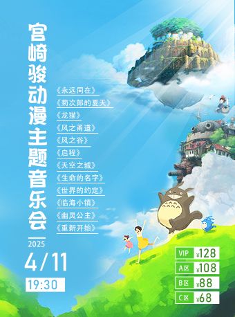 《宮崎駿動漫主題音樂會》｜兒童親子 | 大同平城劇院