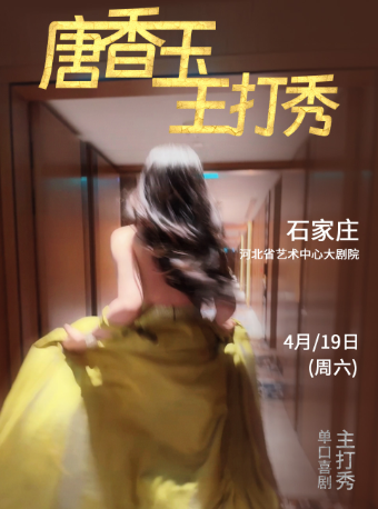 4月19日·唐香玉主打秀——石家莊站｜曲苑雜壇 | 河北省藝術中心大劇院