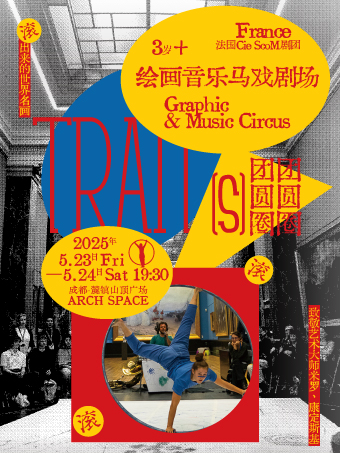 法國丨繪畫音樂馬戲劇場《團團圓圓圈圈》｜兒童親子 | ARCH SPACE