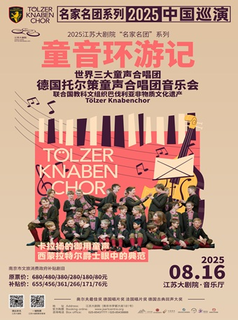 南京市文旅消費政府補貼劇目 2025“名家名團”系列——童音環遊記——德國托爾策童聲合唱團音樂會｜音樂會 | 江蘇大劇院-音樂廳