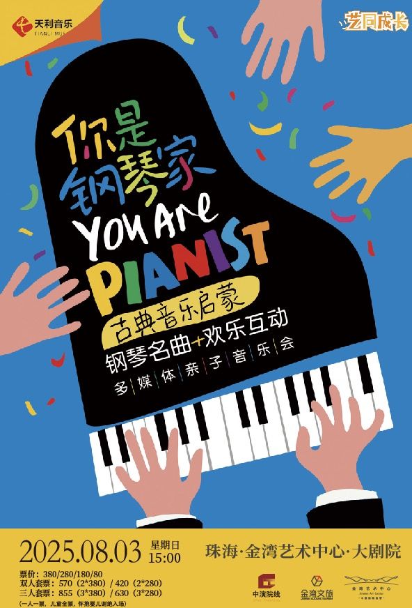 你是鋼琴家——古典音樂啓蒙鋼琴名曲歡樂互動多媒體親子音樂會｜音樂會 | 珠海金灣藝術中心·大劇院(A館)