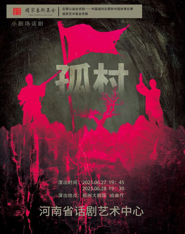 國家藝術基金2025年度大型舞台劇和作品創作資助項目 小劇場話劇《孤村》｜話劇歌劇 | 鄭州大劇院 戲曲廳