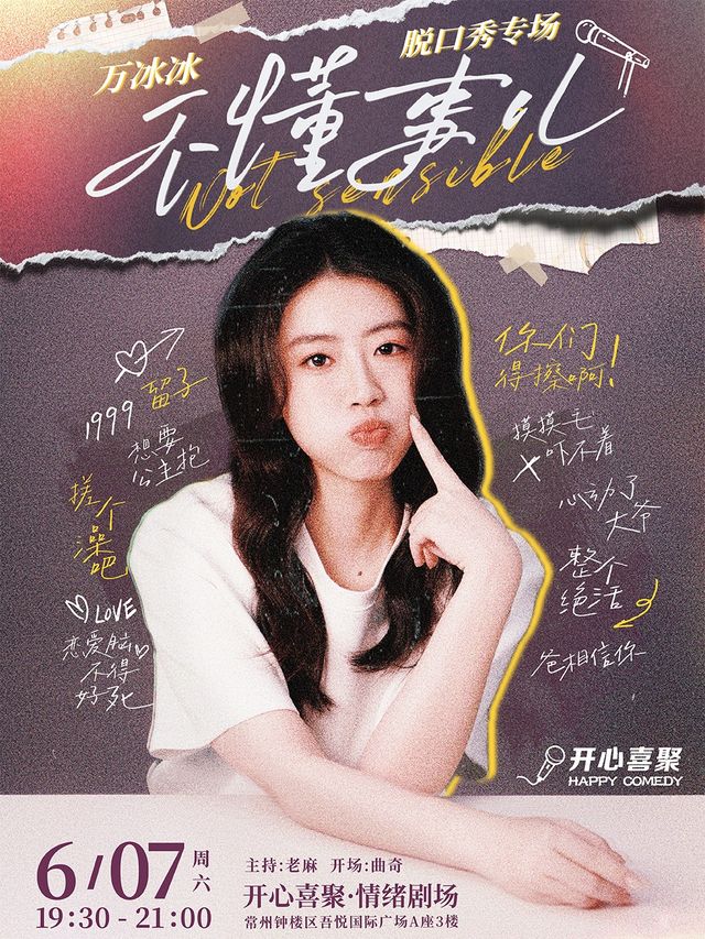 開心喜聚大咖脱口秀 | 萬冰冰專場《不懂事兒》|《不開玩笑》常駐主播&專場多國巡演｜曲苑雜壇 | 開心喜聚情緒劇場