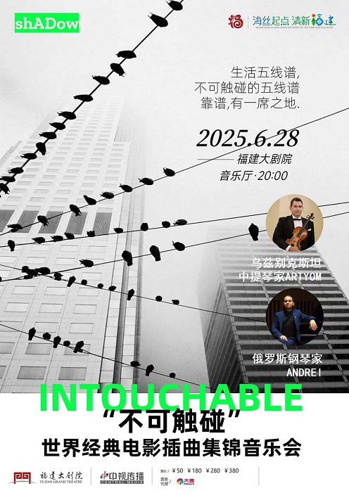 《“不可觸碰”經典電影原聲音樂會》｜音樂會 | 福建大劇院音樂廳