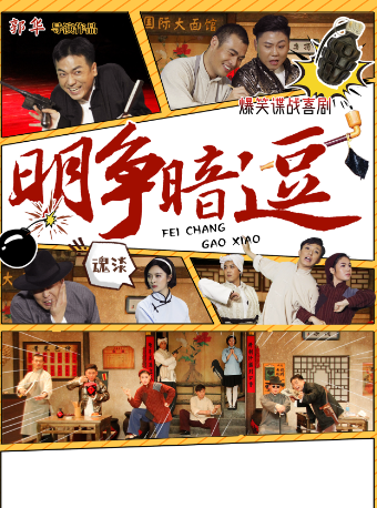 爆笑諜戰喜劇《明爭暗逗》｜話劇歌劇 | 太原工人文化宮音樂廳