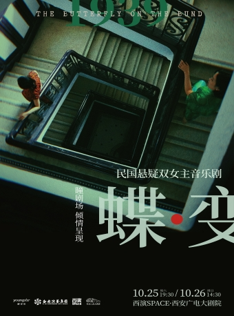 2025.10.25-26民國懸疑雙女主音樂劇《蝶變》西安站｜話劇歌劇 | 西安廣電大劇院