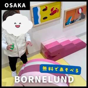【大阪・心斎橋】無料キッズスペース|ボーネルンド|ベビー休憩室🍼👶🏻