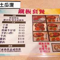 經典鐵板扒房餐廳