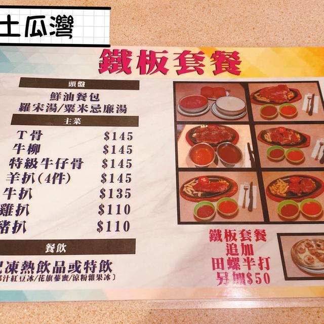 經典鐵板扒房餐廳