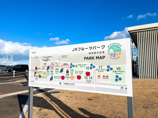 【宮城】JRフルーツパーク仙台あらはま