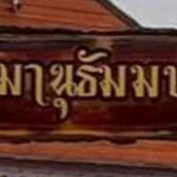 ธัมมานุธัมมปฏิบัติสถาน