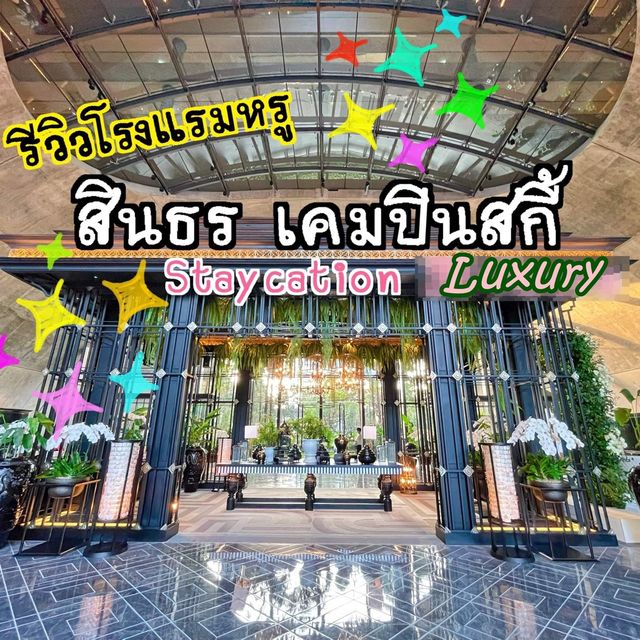 พักหรู ที่ Sindhorn Kempinski Bangkok