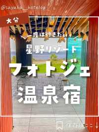 【大分】温泉も楽しめるフォトジェニックな星野リゾートが最高すぎた