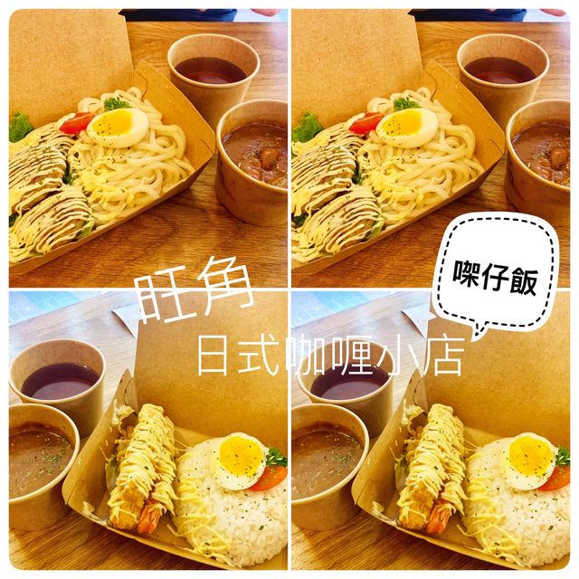 旺角超迷你日式小店 日式咖哩🍛必點  旺角超迷你日式小店 日式咖哩🍛必點