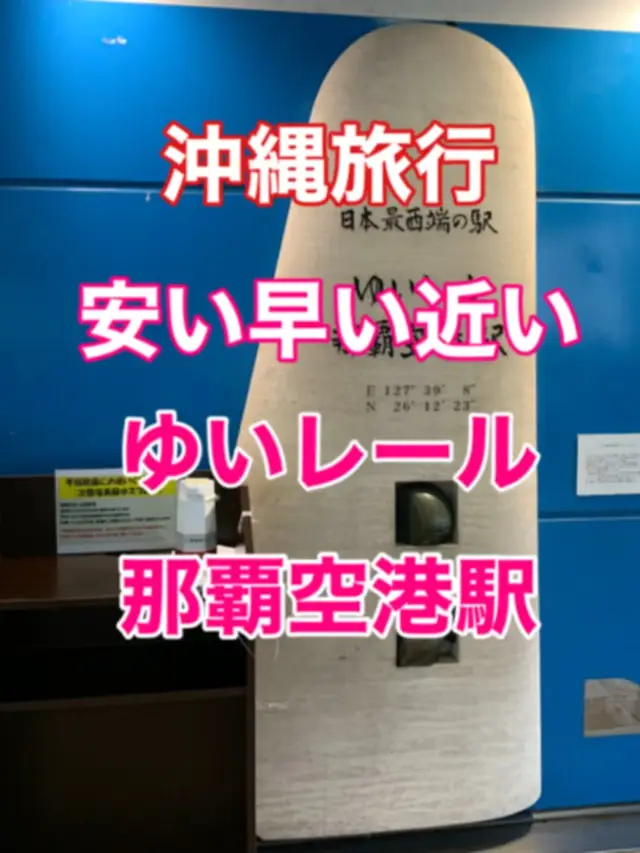 沖縄　沖縄空港　安い早い便利❗️ゆいレール